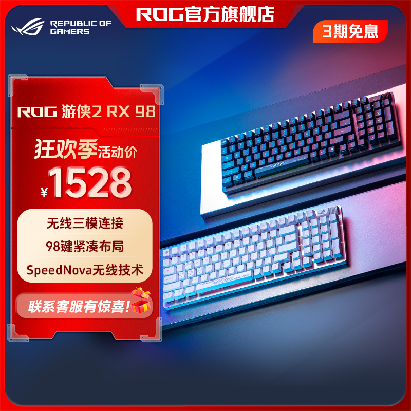ROG 游侠2 RX 98无线版红轴蓝轴PBT版无线三模连接游戏键盘