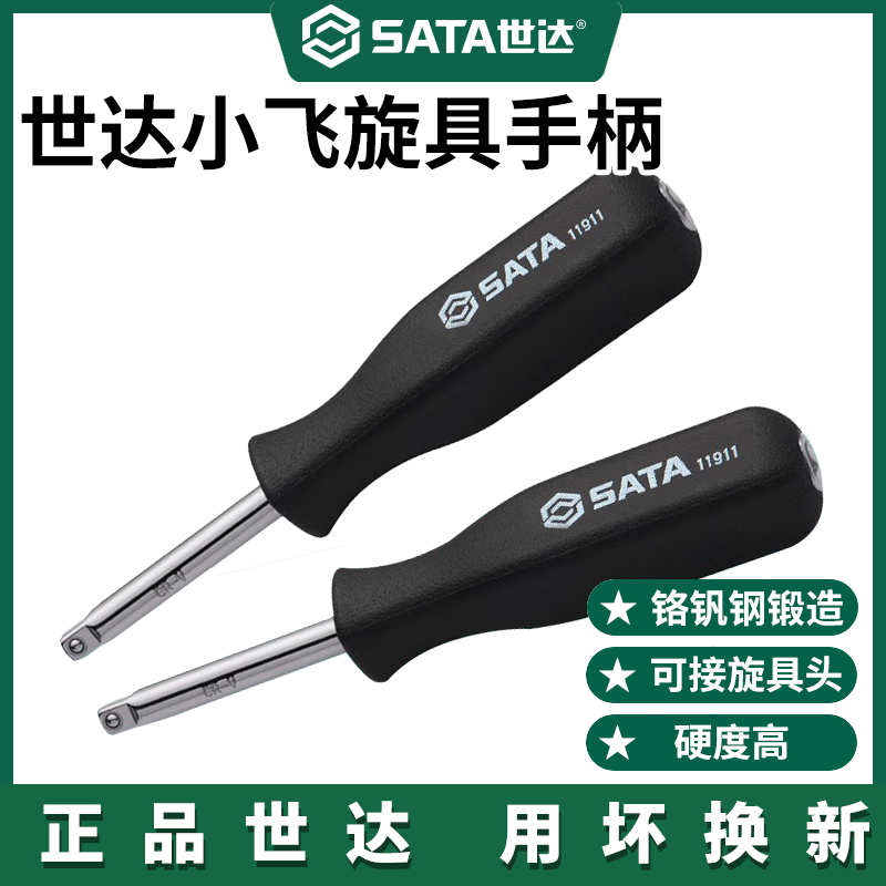 世达6.3MM旋柄小飞手柄黑把套筒旋具柄防滑转换加接杆延长杆11911