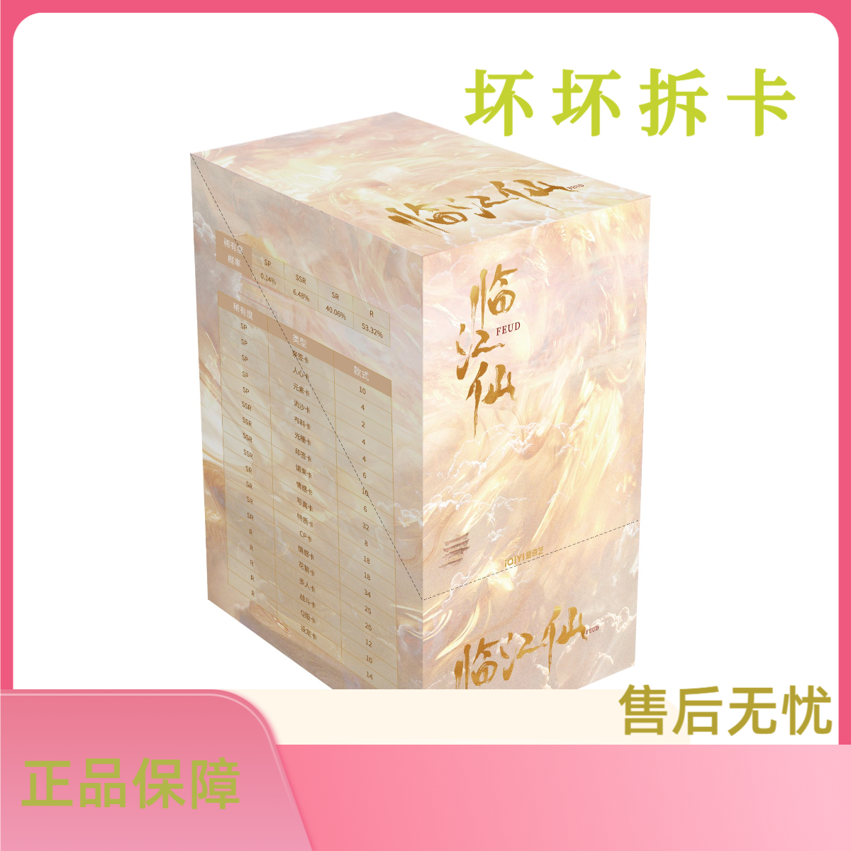 【叠叠】 爱奇艺 &《临江仙》收藏典藏卡（代拆）