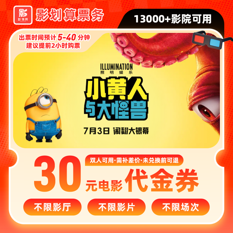 【小黄人与大怪兽】19.8代30元双人电影票代金券双人套餐团购优惠券