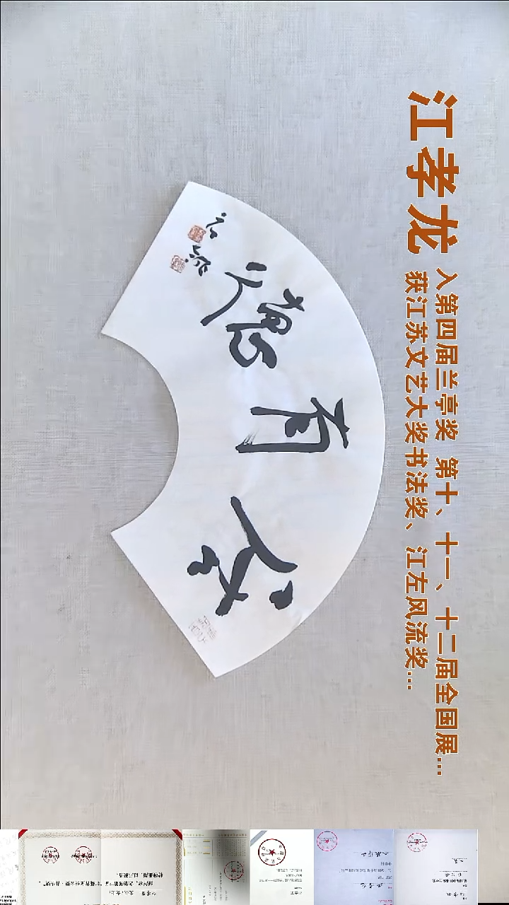 书法江孝龙书法扇面福利18*45居有德