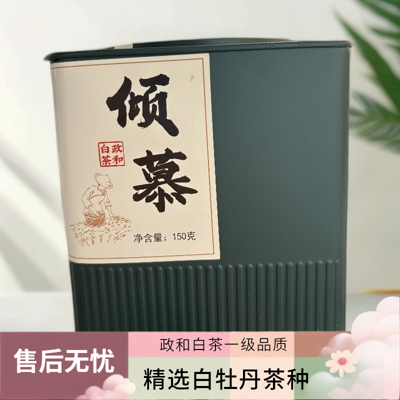 政和白茶一级白牡丹，口感醇厚 香气足