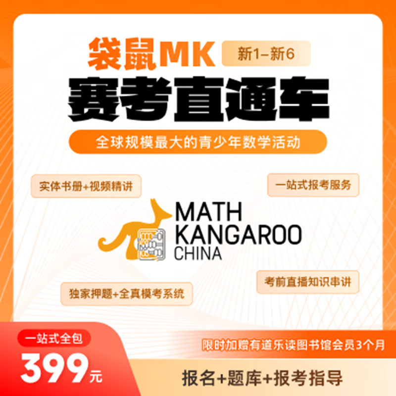 袋鼠数学活动直通车 含真题册+考位+集训青少年素质教育