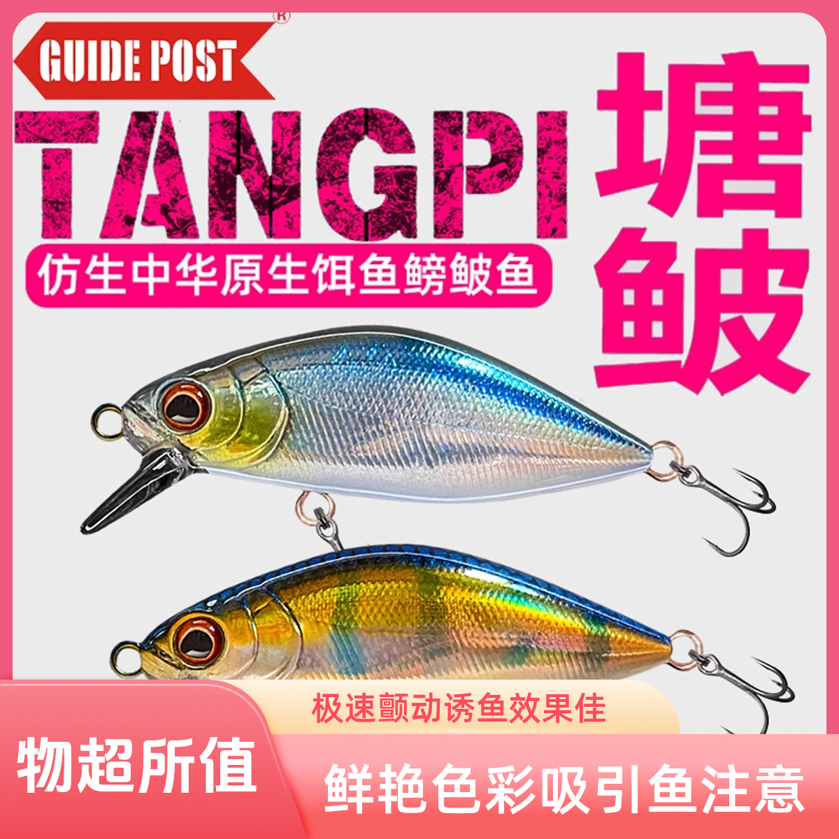GUIDE POST路标塘鲏沉水米诺路亚假饵塘皮微物全水层硬饵逆耳假饵