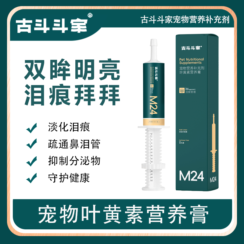 古斗斗家叶黄素营养膏宠物祛泪痕眼睛护理明眸猫咪狗狗营养补充剂