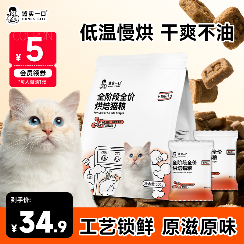 【1斤装】诚实一口BK01全期全价烘焙猫粮增肥发腮尝鲜