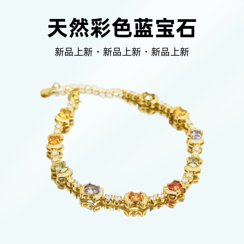天然彩色蓝宝石手链