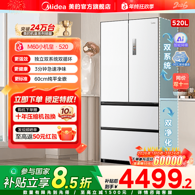【国家补贴】美的M60小机皇520法式多门嵌入式冰箱大容量风冷变频
