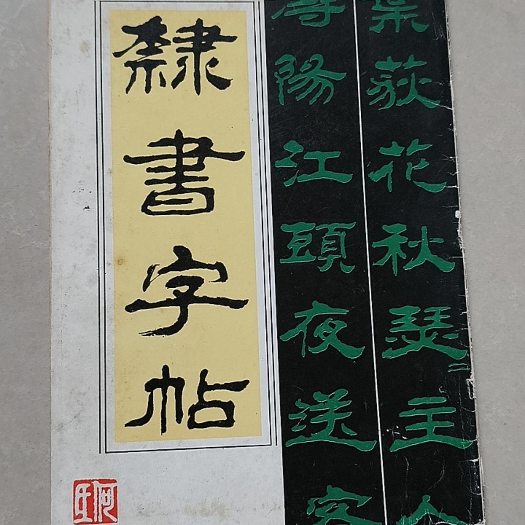 85新 隶书字帖 广西美术出版社