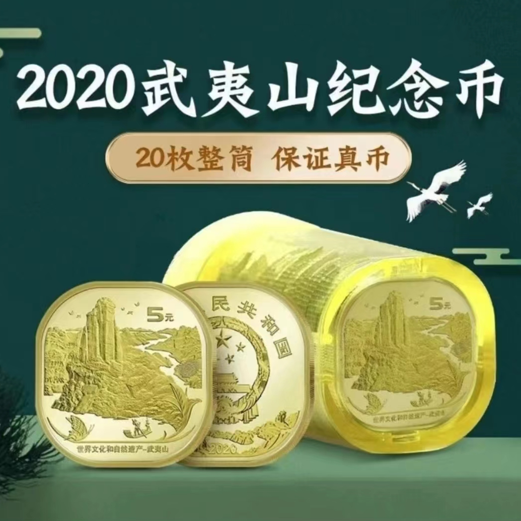 法定货币武夷山纪念币 整卷20枚