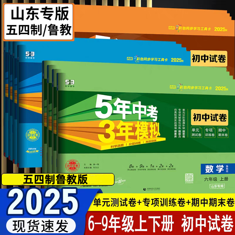 54学制鲁教版2025秋5年中考3年模拟初中6789年级试卷练习物化