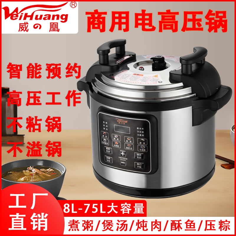 威凰商用电压力锅8L-75L大容量 餐饮酒楼连锁店专用