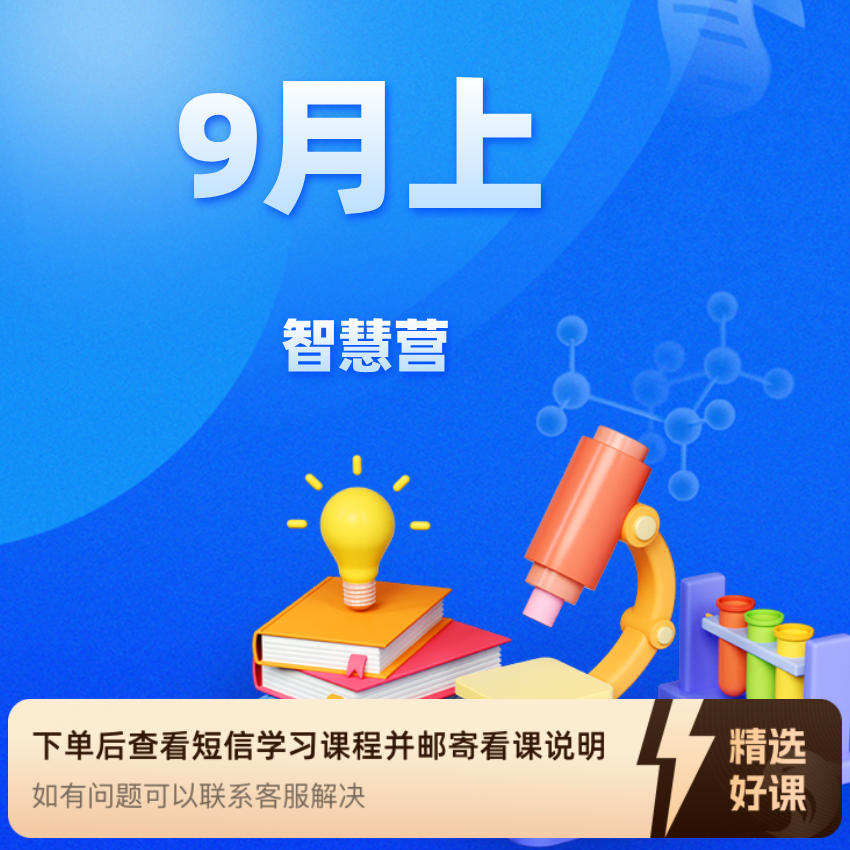 9月上智慧营(共享第三版）（留意短信解锁课程）