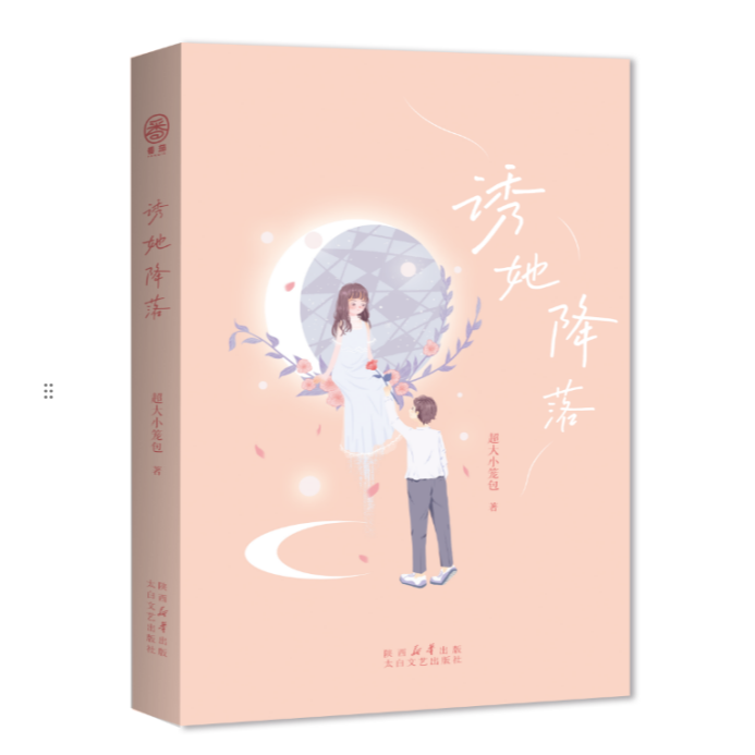 （特价新书）诱她降落 超大小笼包著：青春校园故事