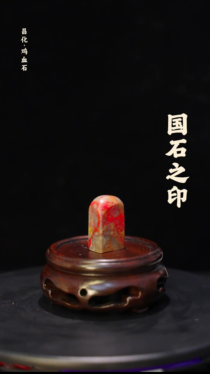 昌化石昌化鸡血石印章石料-jj