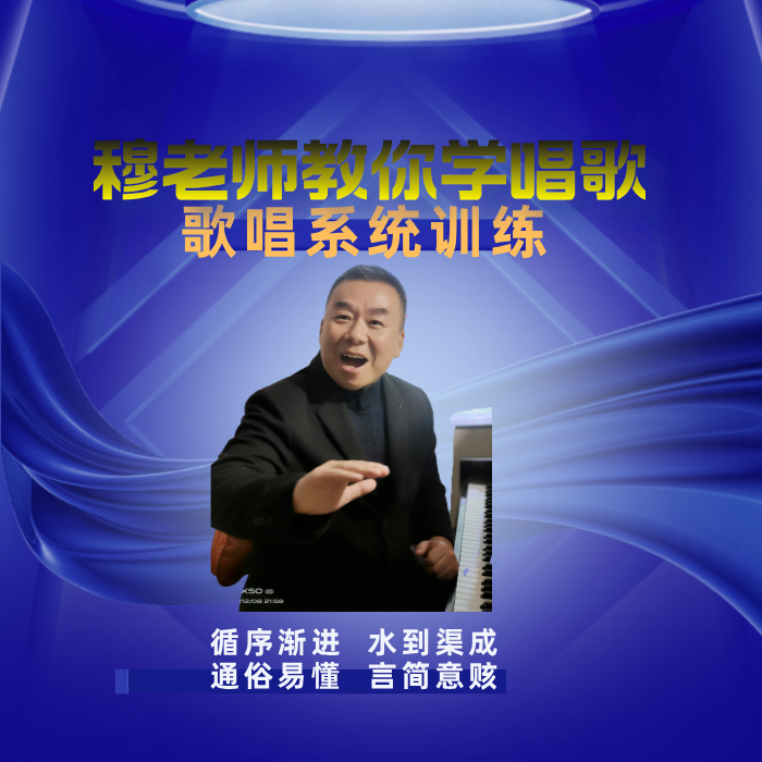 穆老师教你学唱歌歌唱系统训练