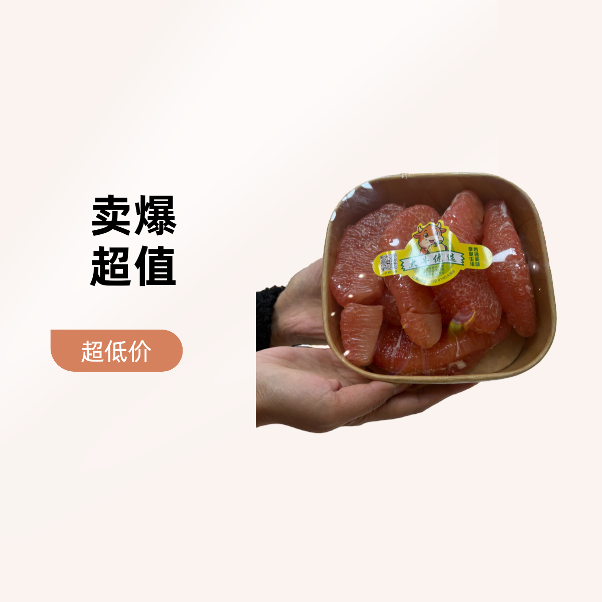 果切【大牛优选】现扒柚子肉630g左右