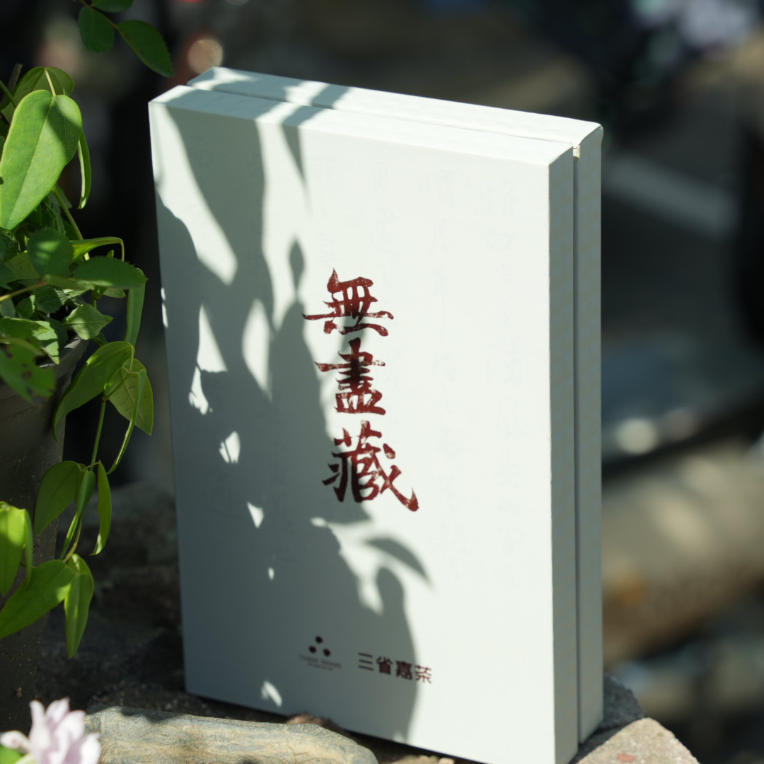 三省嘉茶<无尽藏>武夷岩茶北斗干肉桂2泡装18g