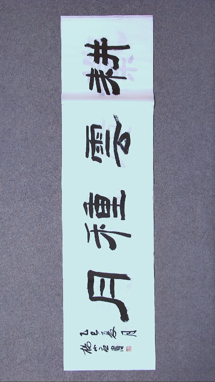 书法杨小立  河南南阳138*34四平尺四字