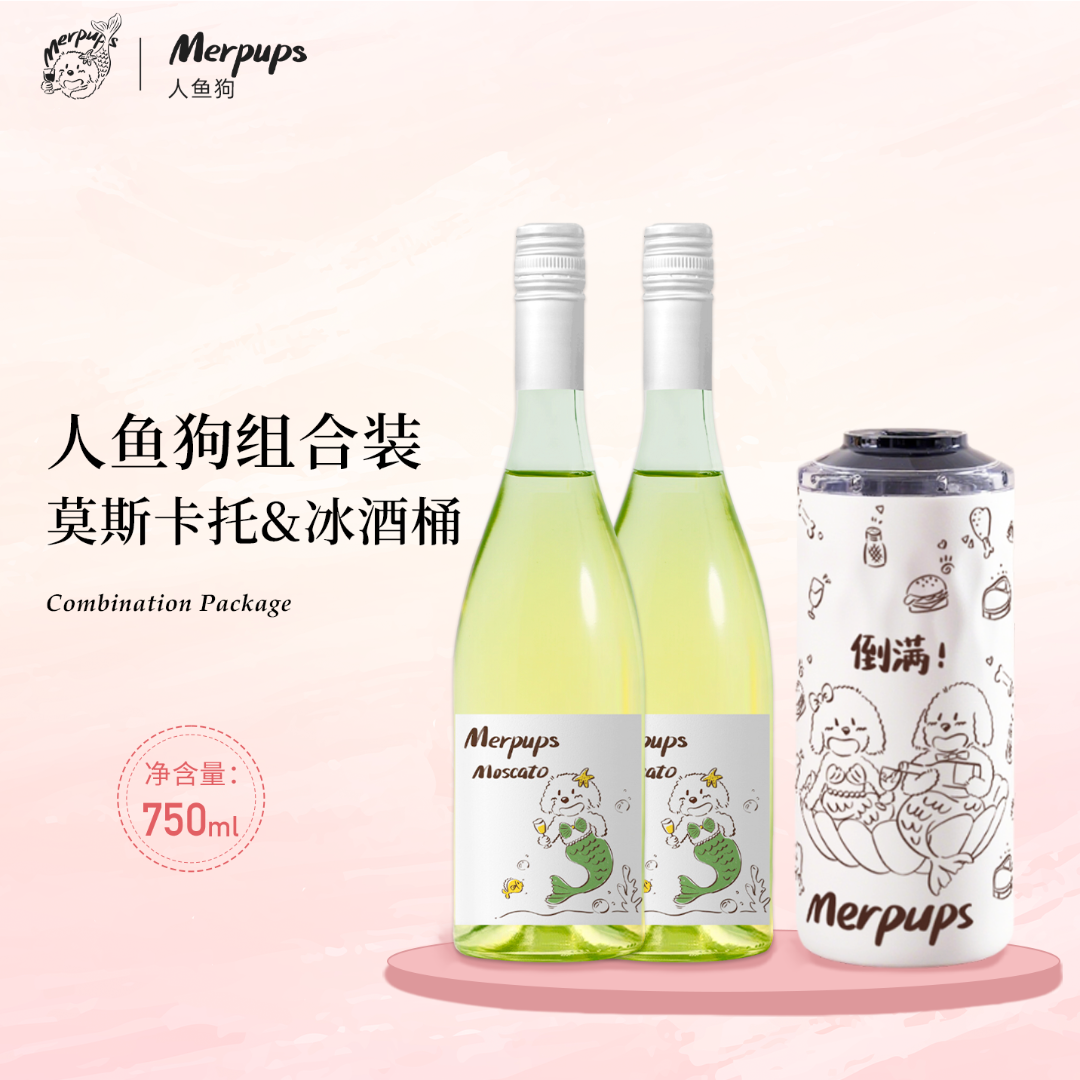 【人鱼狗】直播专享 冰酒桶组合装