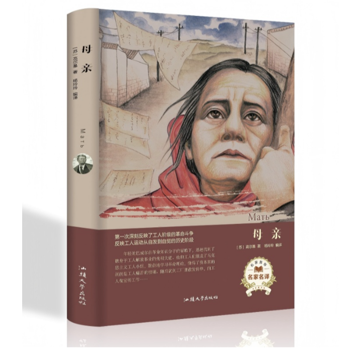 经典名著---母亲9787565833816
