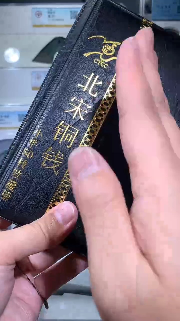 【闪购商品】铜御泉收藏北宋铜钱册50枚