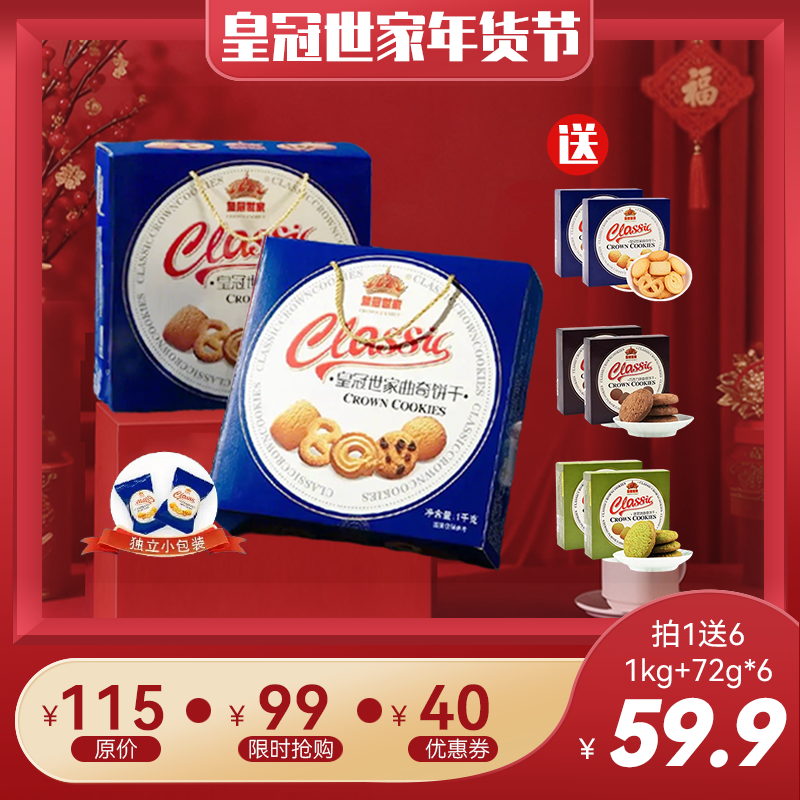 【拍1送6】皇冠世家丹麦黄油曲奇饼干礼盒零食年货礼品新年曲奇