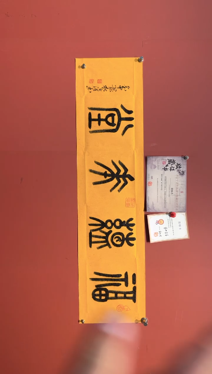 书法杜立洪   福 蕴华堂