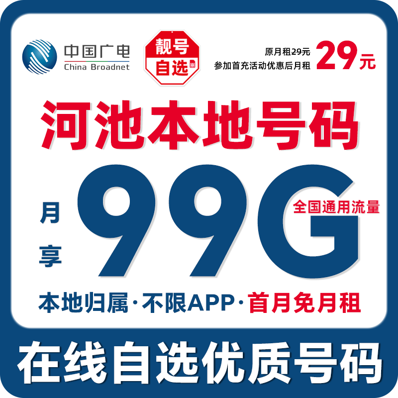 【河池】【自选靓号】中国广电本地卡4g5g大流量卡手机卡优惠通话卡
