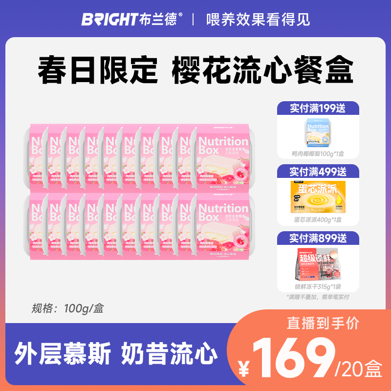 【直播】布兰德芯意满满春日限定樱花流心餐盒全价主食猫罐头