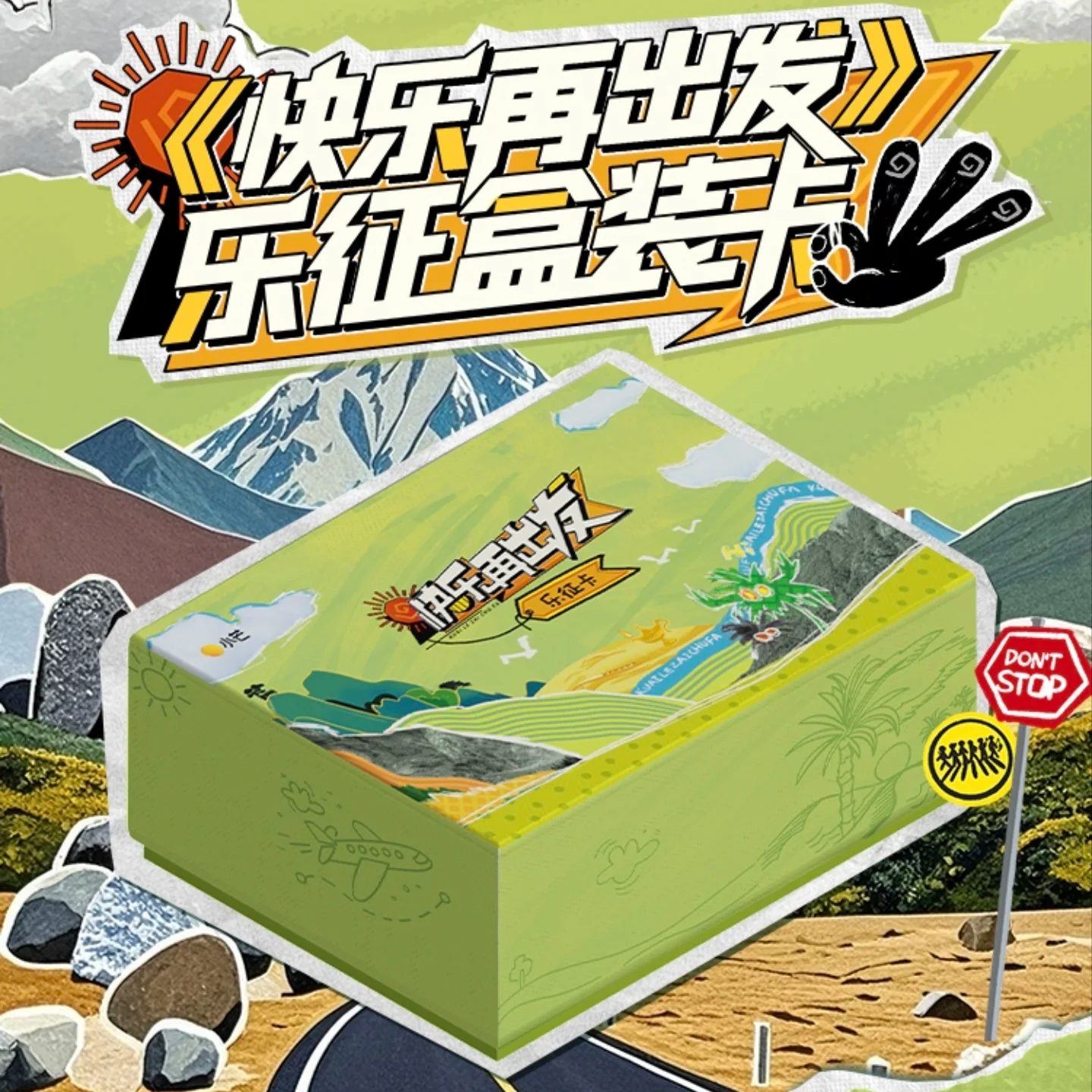 【叠叠】《快乐再出发》官方乐征盒装卡-卡牌盲盒-在线代拆