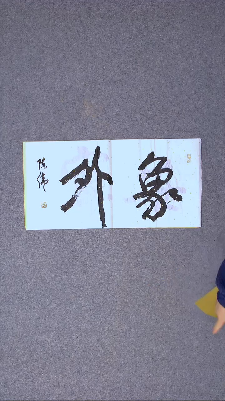 书法陈伟  湖北草书委员69*35尺寸
