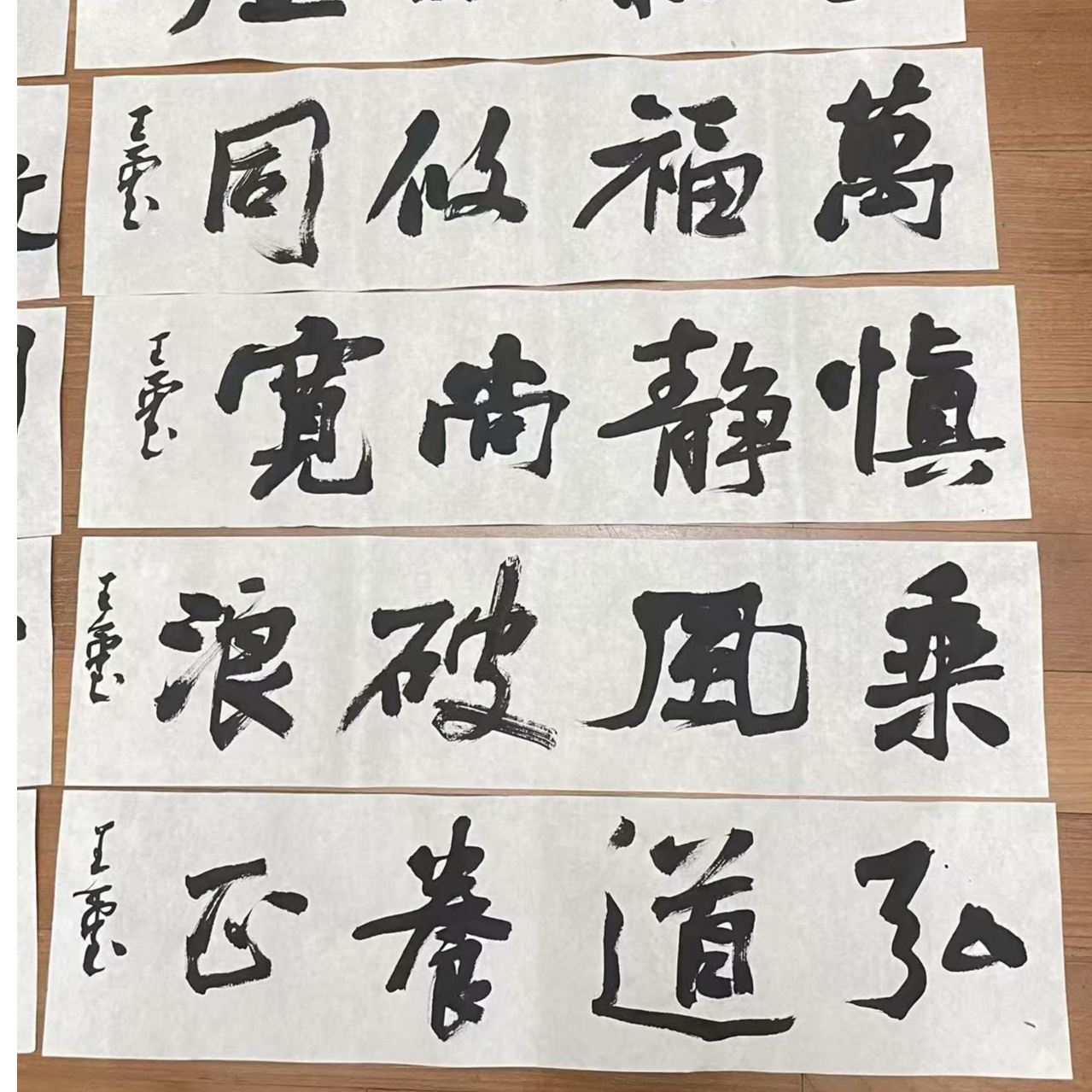 王玺四字吉语宣纸 尺寸69x17