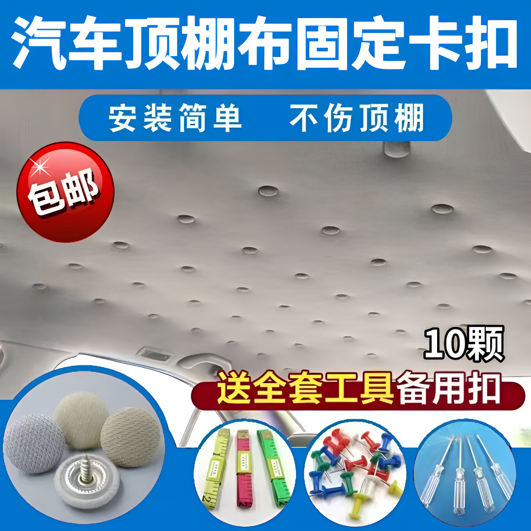 顶棚布脱落汽车顶棚修复卡扣轿车内饰改装专用车顶布固定钉神器