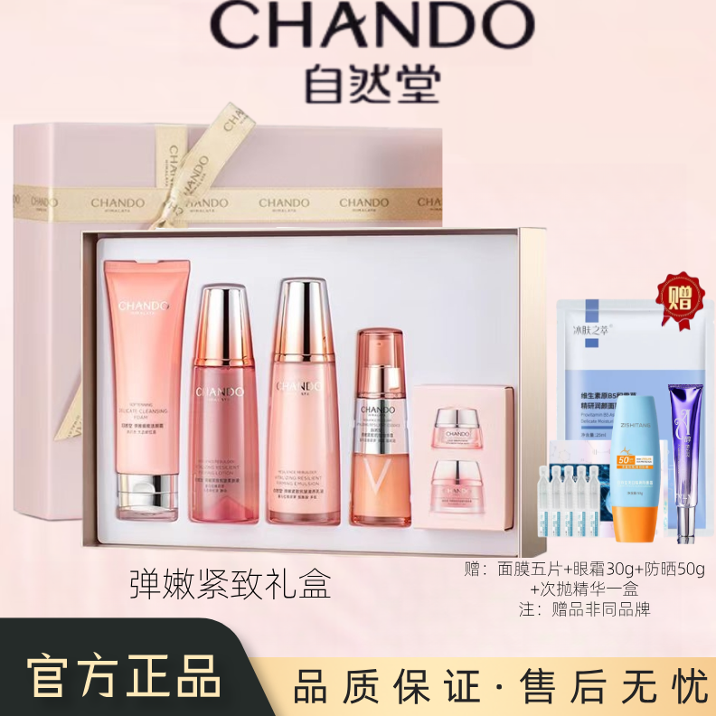 自然堂弹嫩精致抗皱洁面 水 乳 精华礼盒 刮码赠送非同品牌