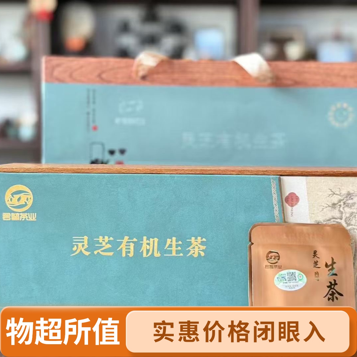 君普【灵芝】有机生茶（送两包试喝）