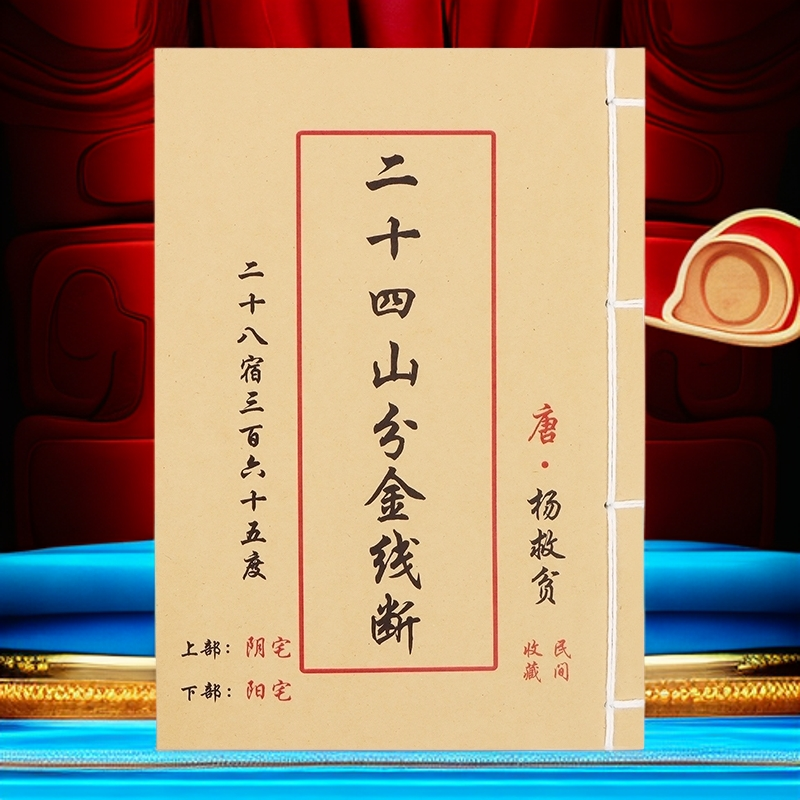 抖音同款 二十四山金线断 杨救贫著无删减 手工线装民间风水古籍