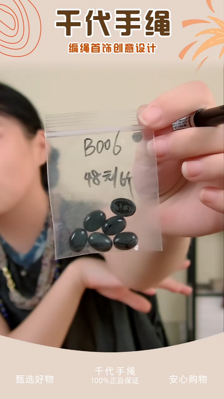 B006 黑色椭圆主石6个 千代手绳