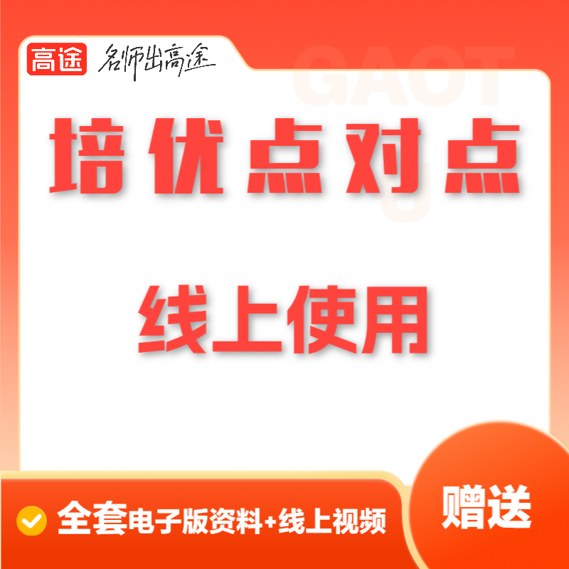 高途线上一对一6h查缺补漏专题课