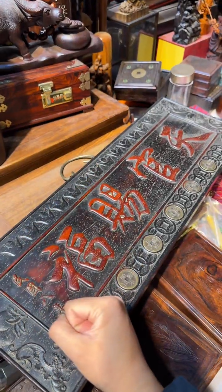 木天官赐福挂匾 铜钱