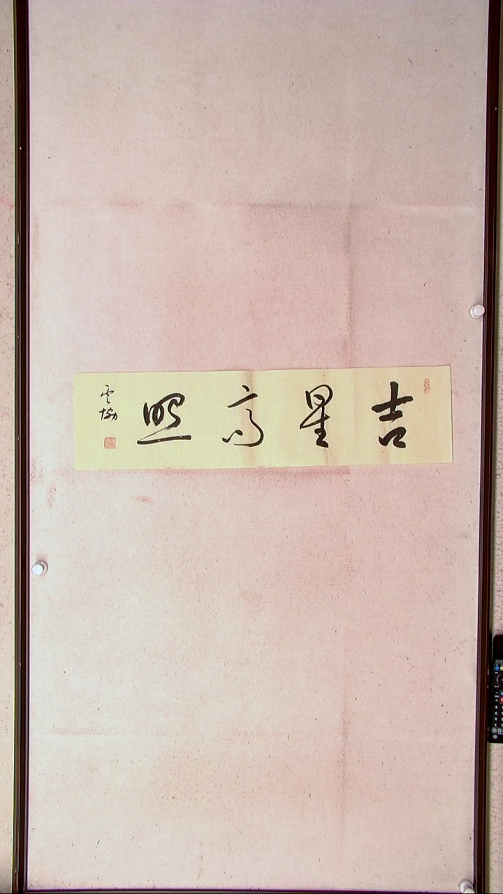 【闪购商品】书法谭云协   宁夏 副主69*17一平尺