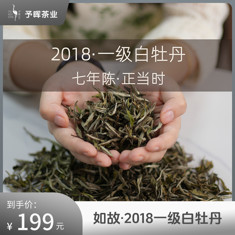 予晖福鼎白茶2018年一级白牡丹（七年陈）如故系列陈香蜜韵正宗白茶