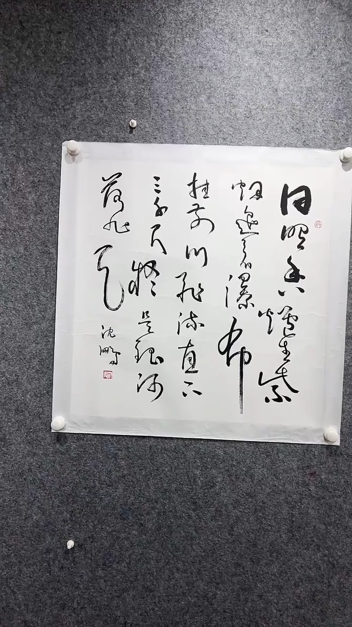 书法首都书画院精品字画