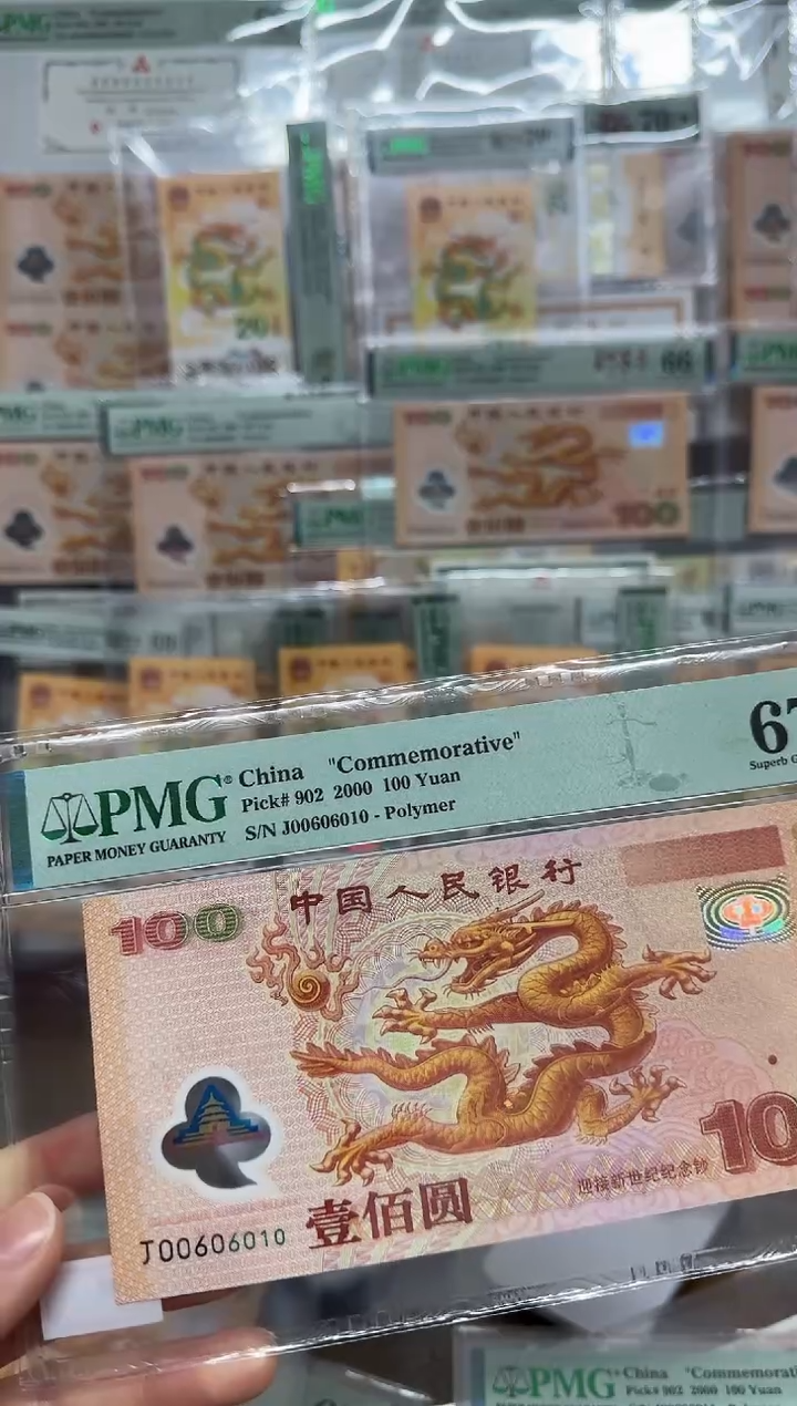 【闪购商品】塑料千禧大龙钞数3倒置号PMG67评级