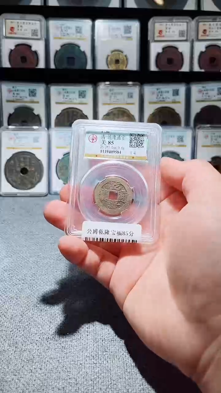 铜涤****人A569风公博乾隆宝福85分9584