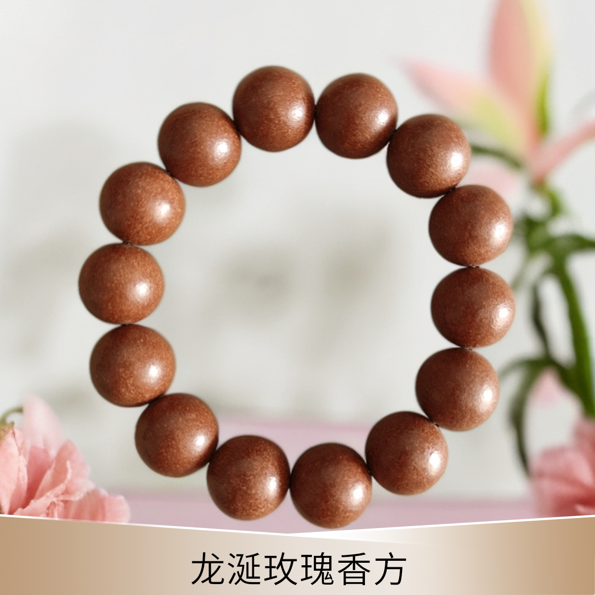 【新品上新】龙涎玫瑰合香珠手串 纯手工天然合香手串 花香蜜香