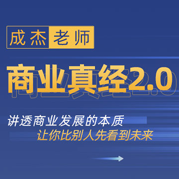商业真经音频课 | 讲透商业发展的本质 巨海成杰老师
