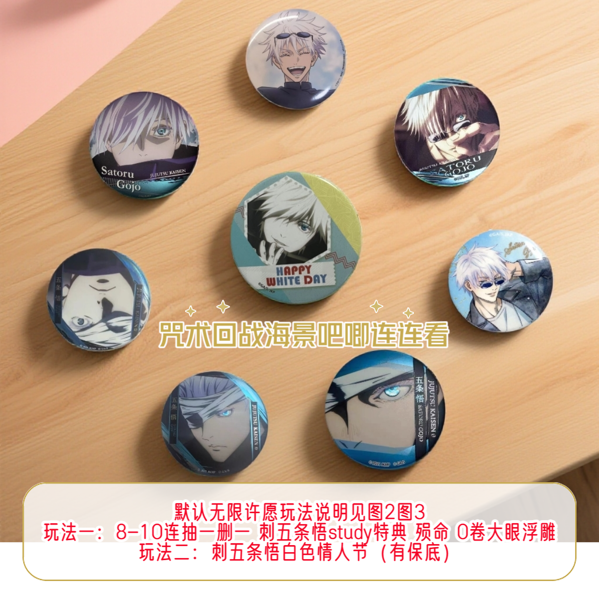 【咒术回战连连看】五条悟大头水枪 咒术回战白色情人节糕特 徽章