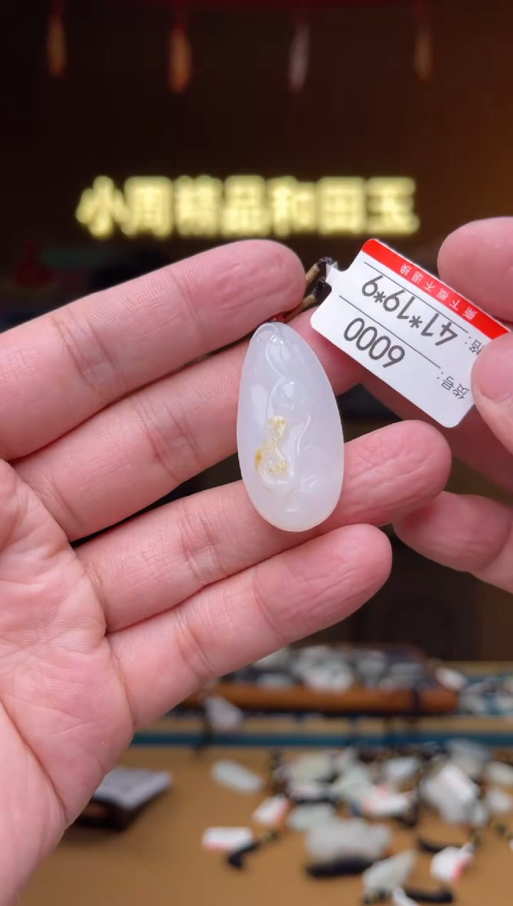 【闪购商品】和田玉吊坠未镶嵌1