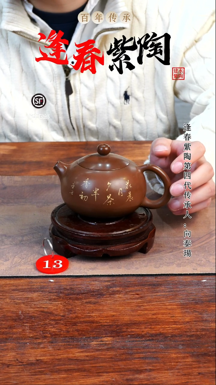 13号逢春紫陶全手工羊肝红刻填西施壶260ml